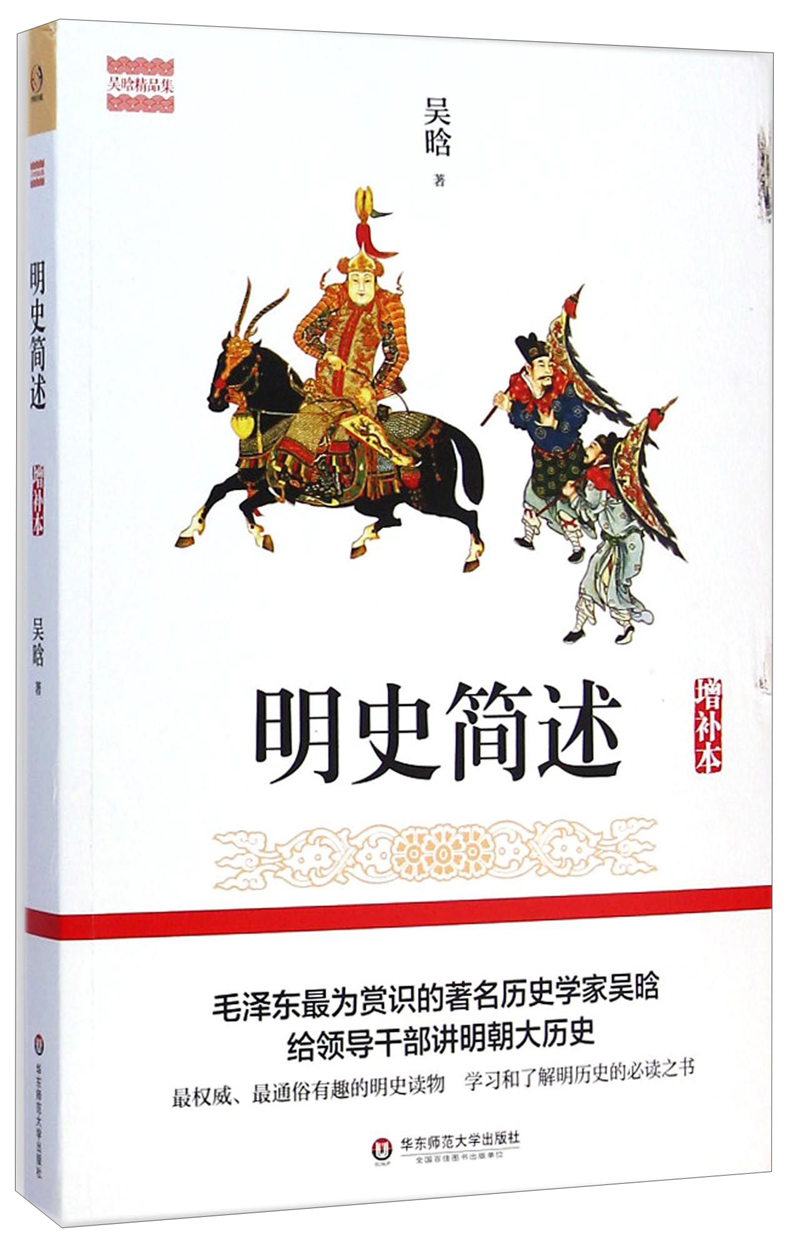 吴晗精品集：明史简述（增补本）