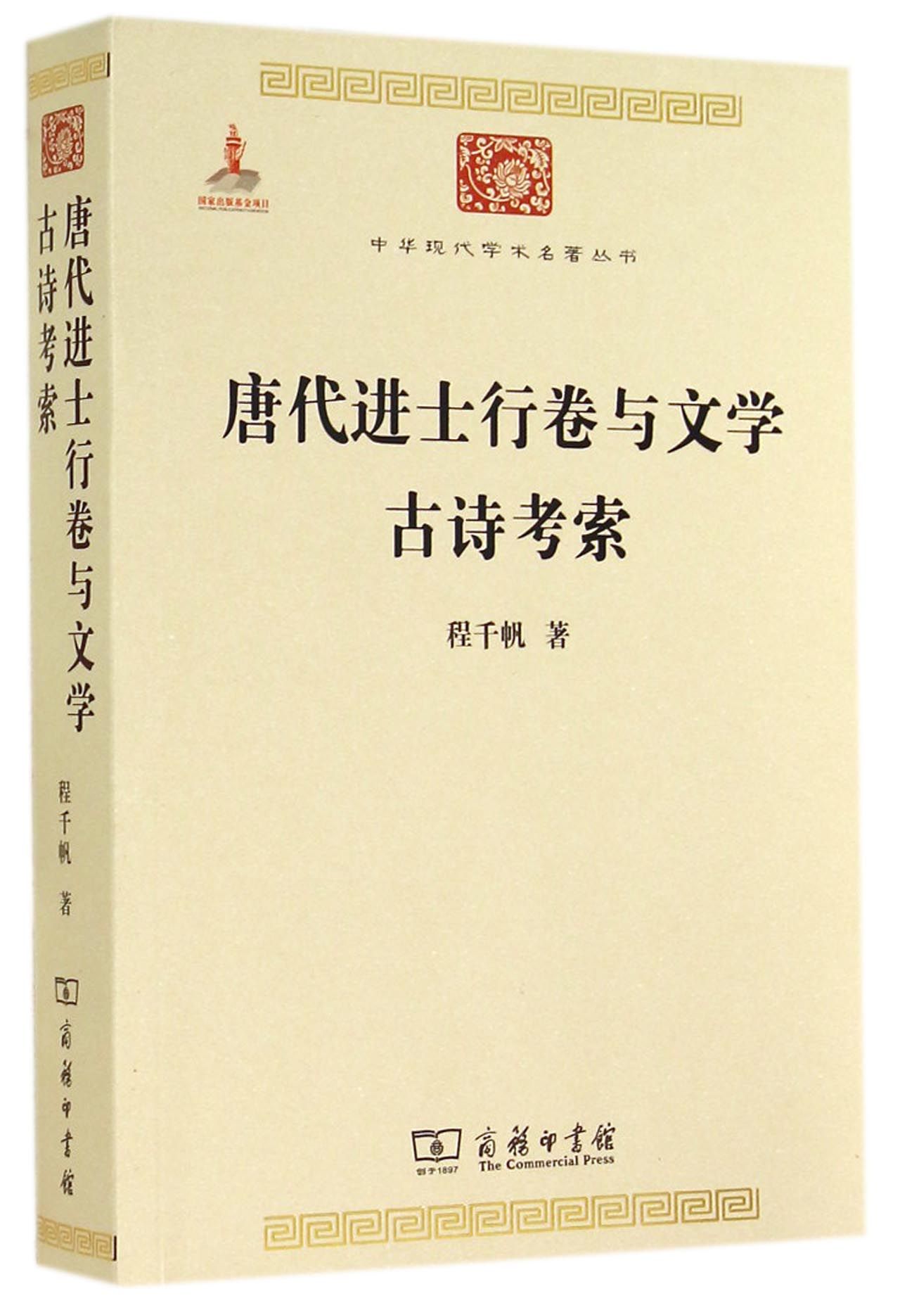 唐代进士行卷与文学 古诗考索/中华现代学术名著丛书·第五辑