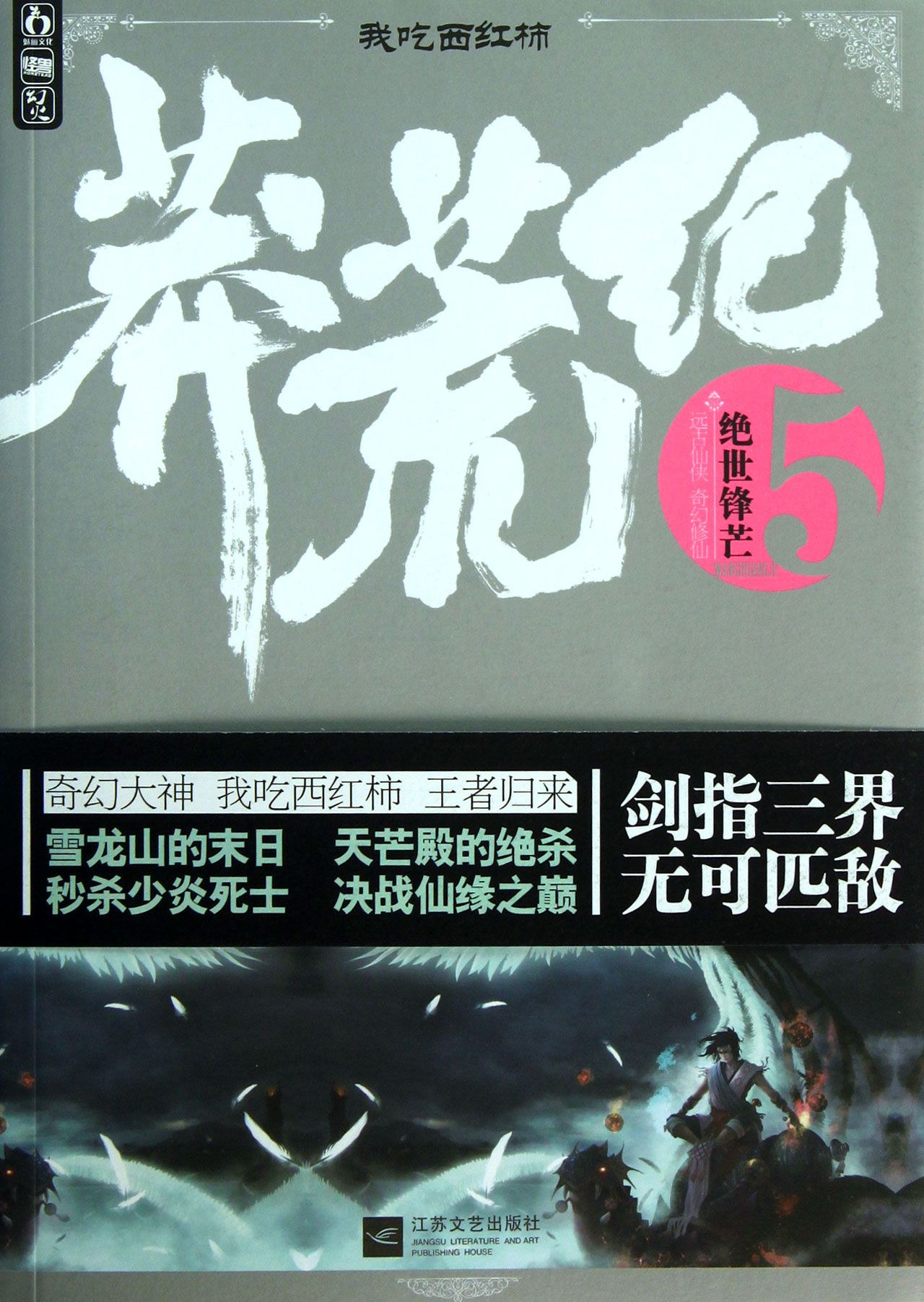 莽荒纪(5*世锋芒)