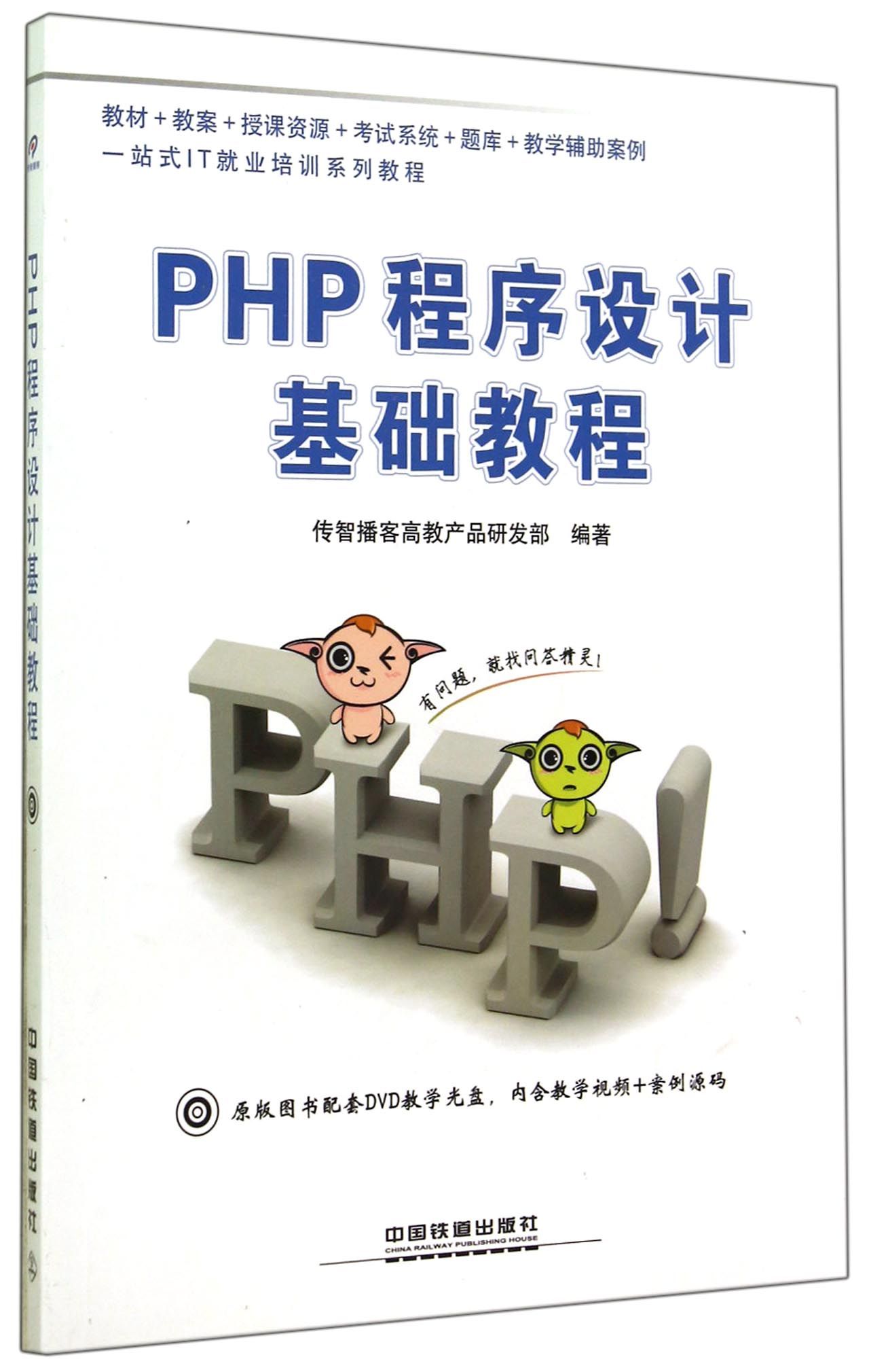 PHP程序设计基础教程（附光盘）/一站式IT就业培训系列教程