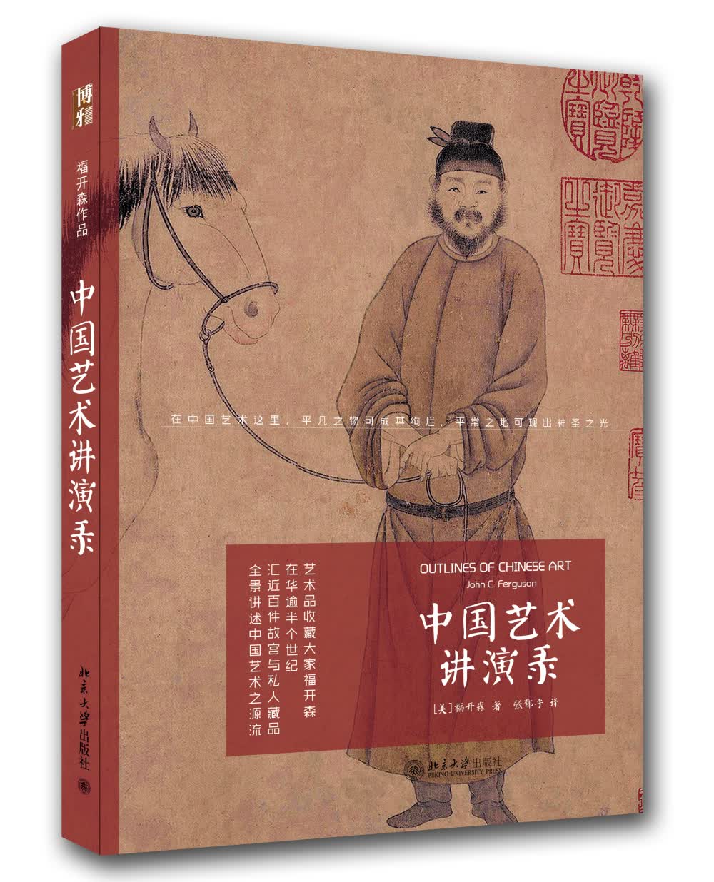 福开森作品：中国艺术讲演录