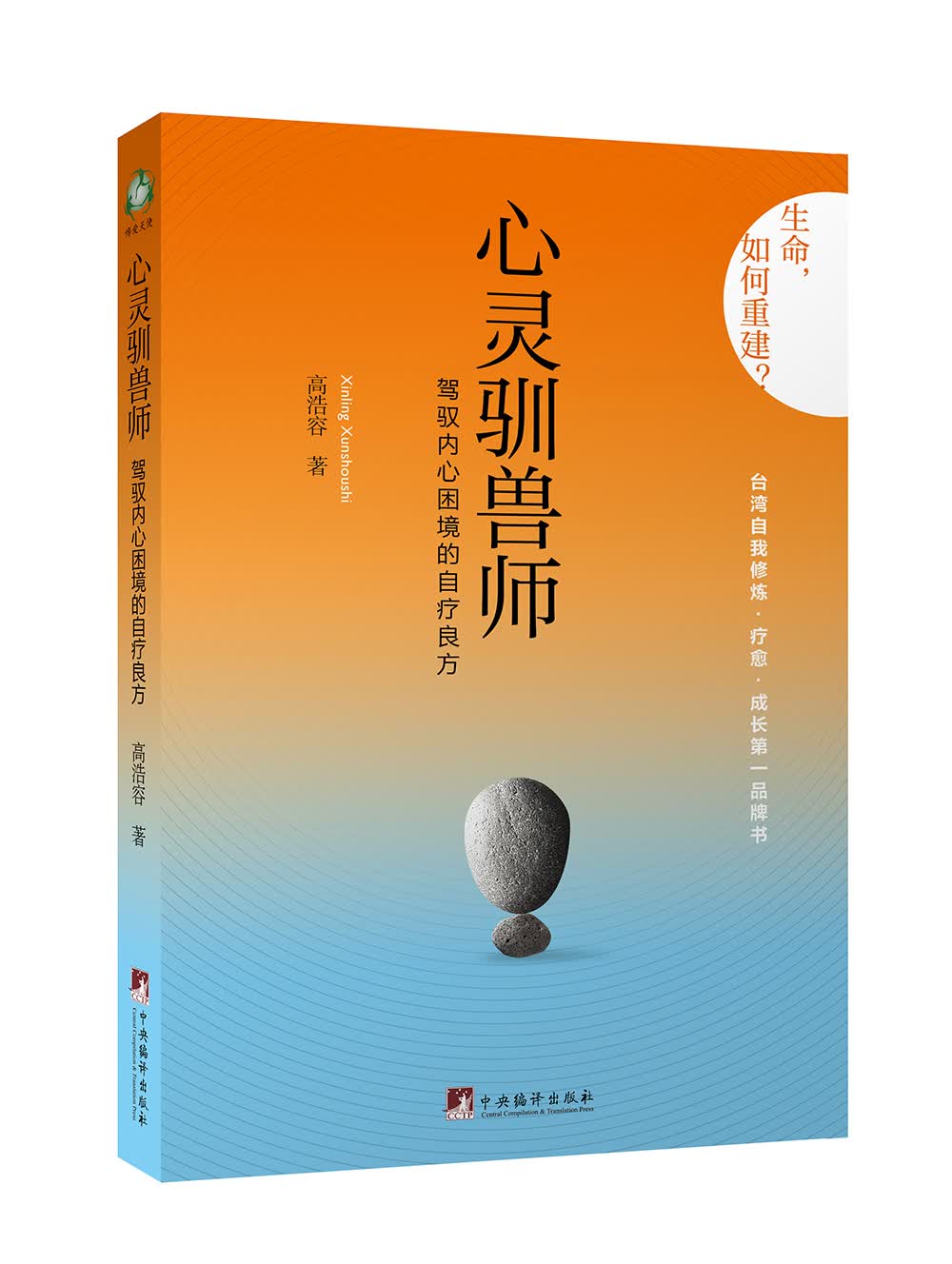 正版现货 心灵的驯兽师9787511721082中央编译