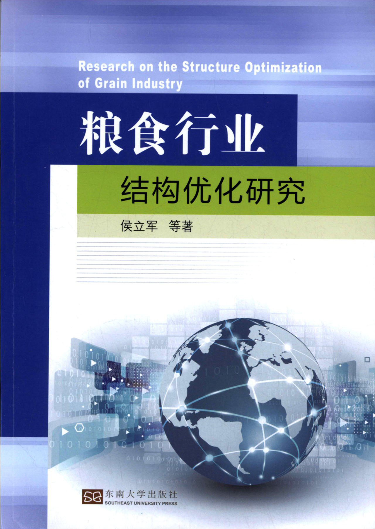 粮食行业结构优化研究