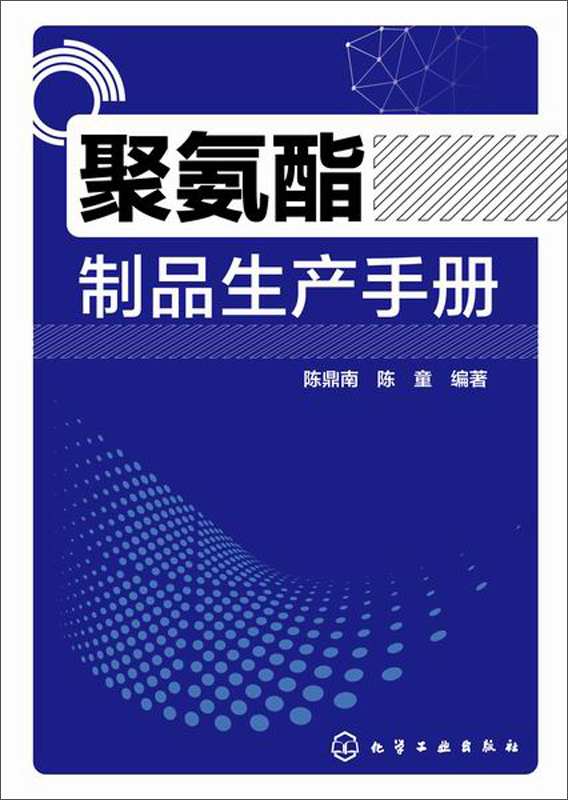 聚氨酯制品生产手册