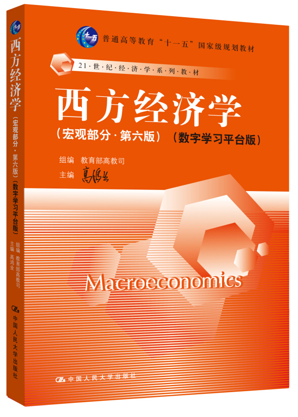 西方经济学 宏观部分（第六版）数字学习平台版