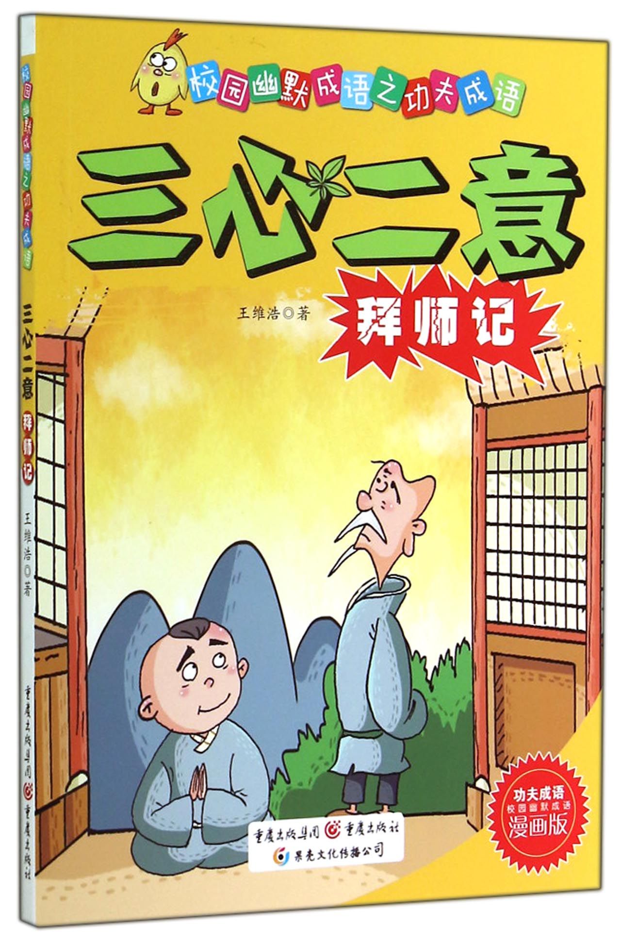 校园幽默成语之功夫成语:三心二意拜师记(漫画版)