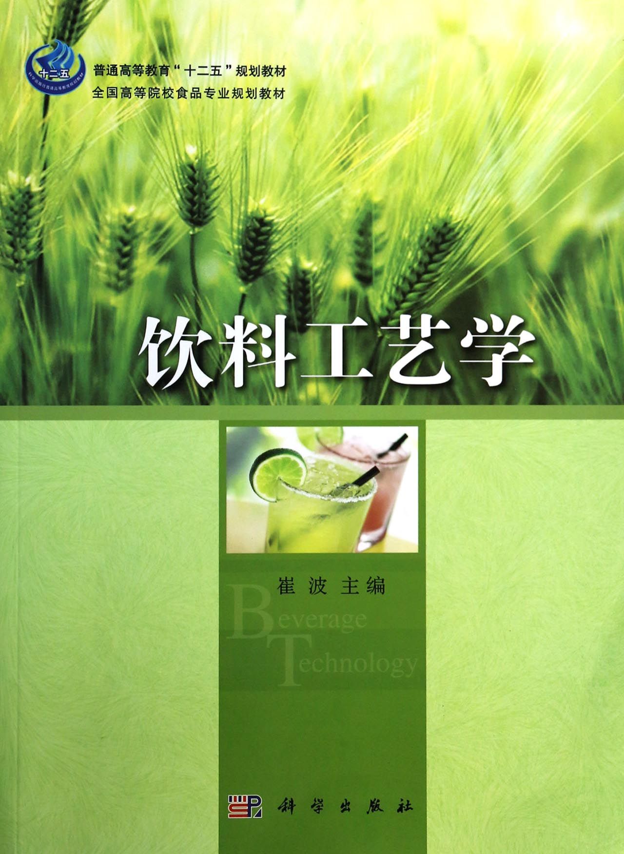 饮料工艺学(全国高等院校食品专业规划教材)