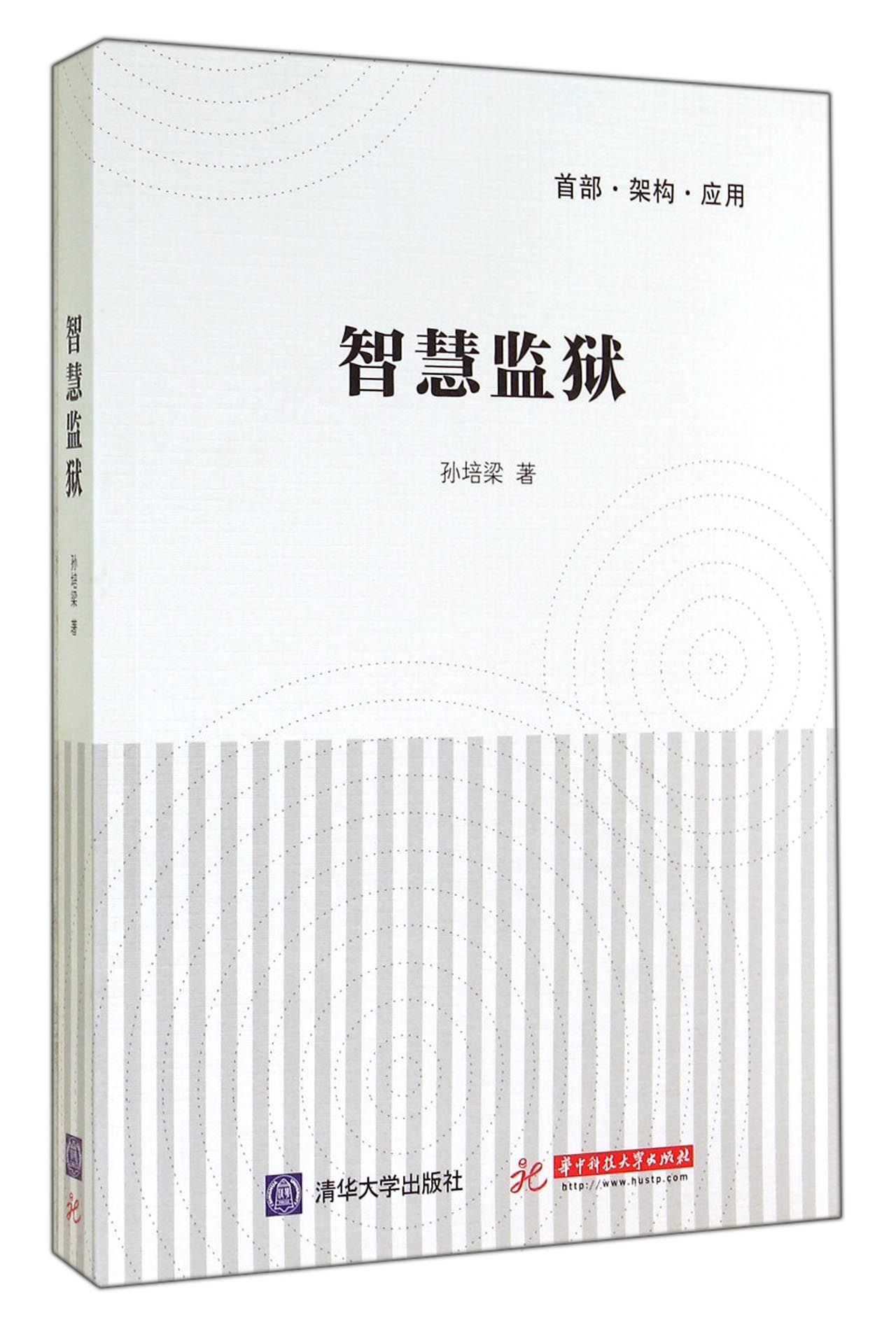 正版 智慧监狱 9787568003896
