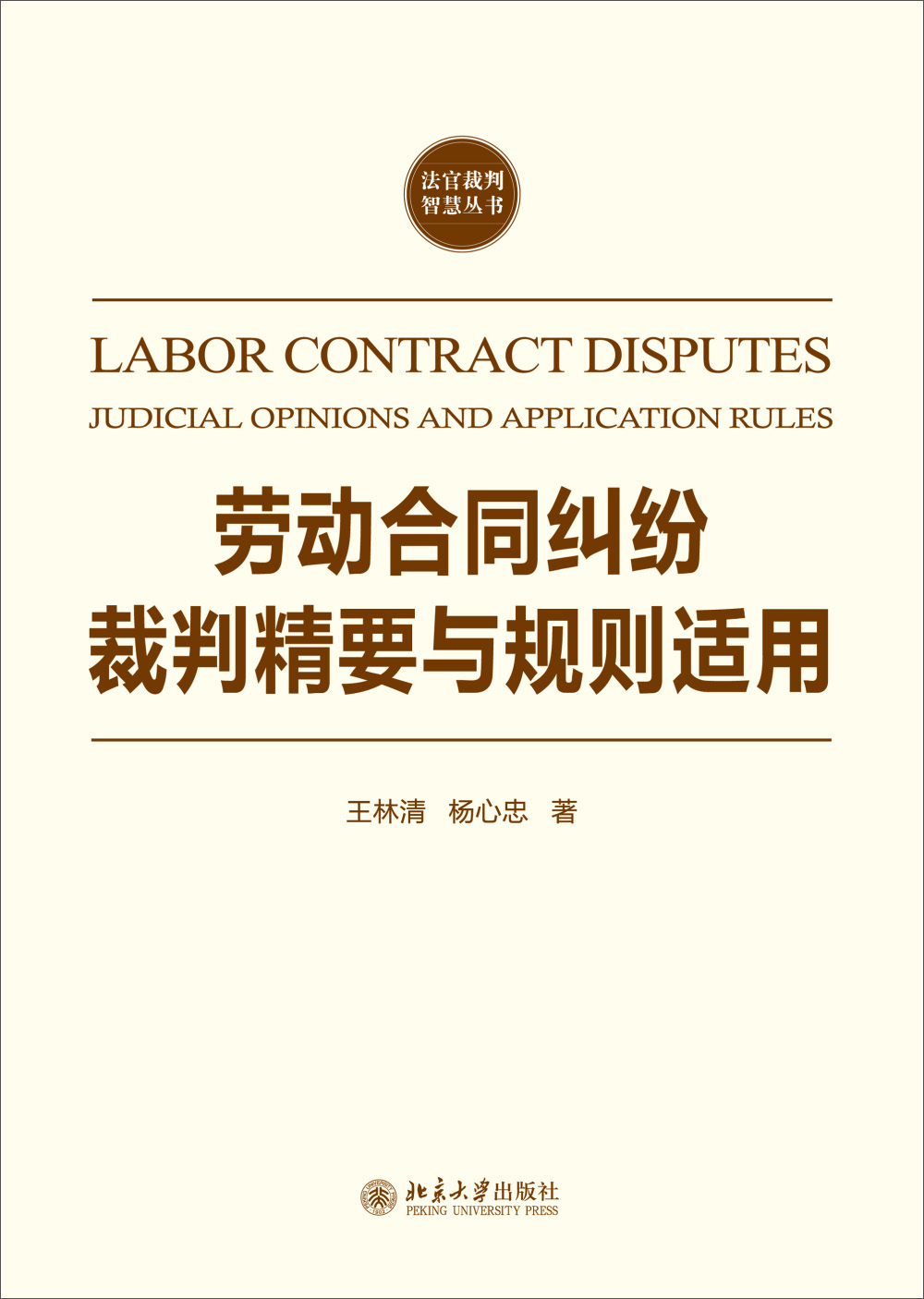 交通事故责任纠纷裁判精要与规则适用 劳动合同纠纷裁判精要与规则适用