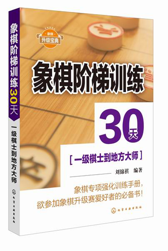 象棋阶梯训练30天(一级棋士到地方大师)