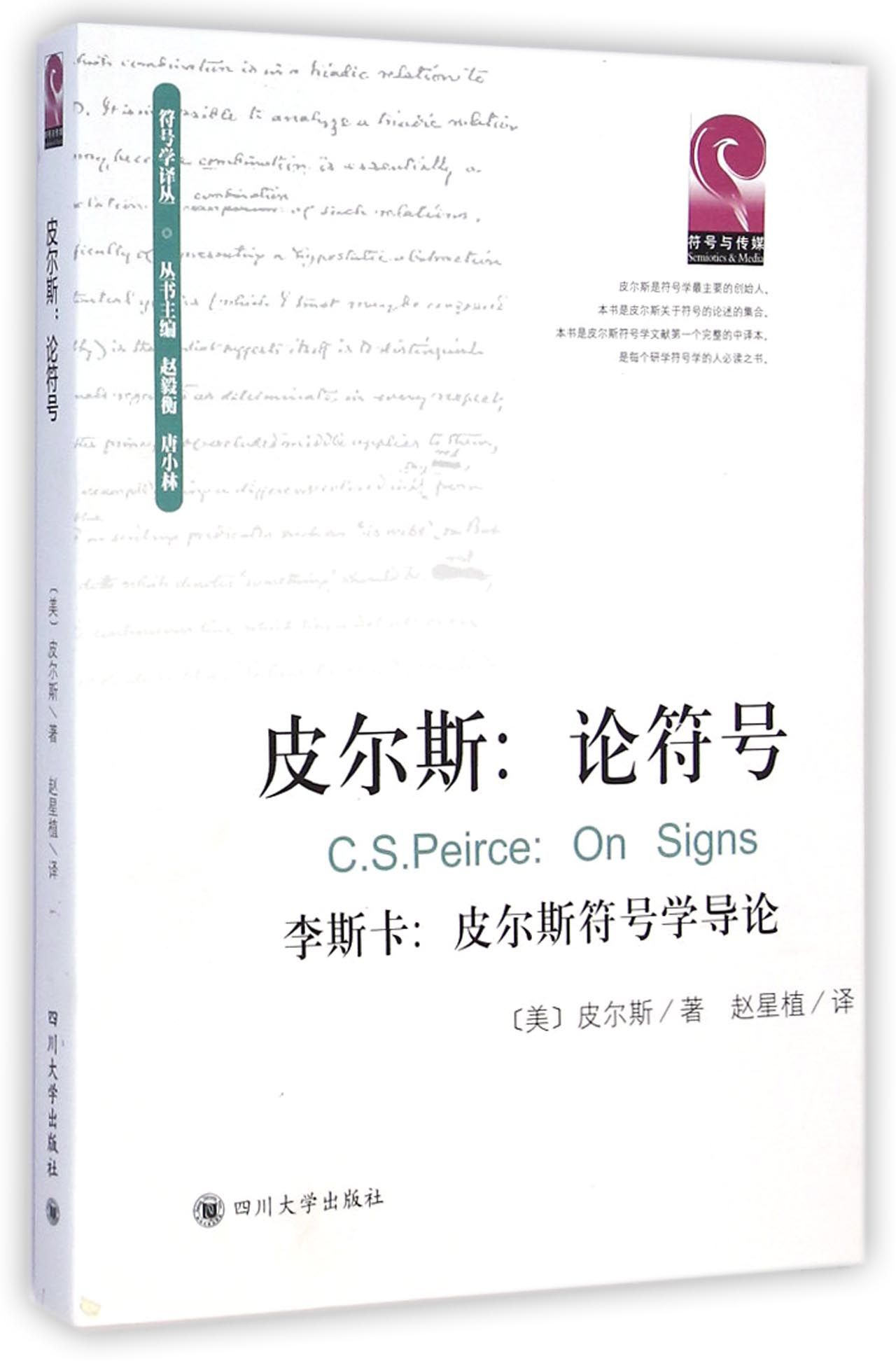 皮尔斯:论符号李斯卡:皮尔斯符号学导论