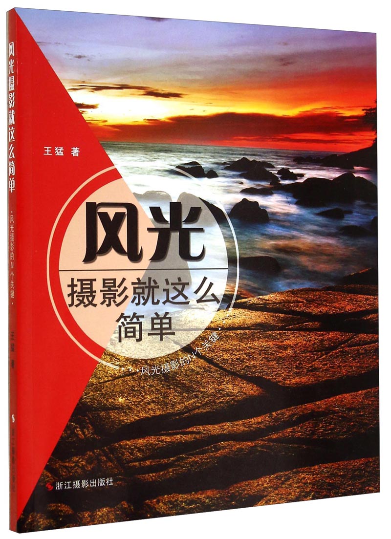 风光摄影就这么简单：风光摄影的N个关键