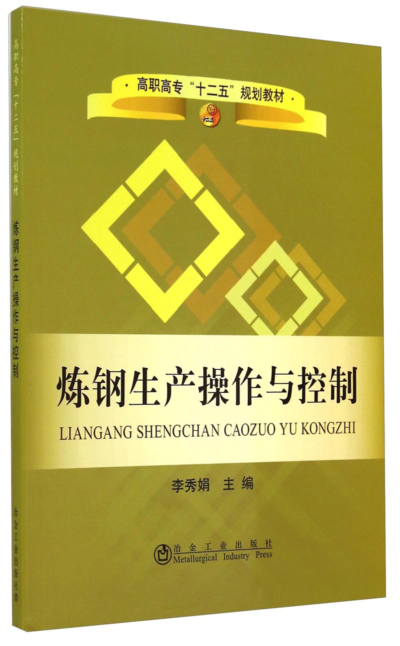 炼钢生产操作与控制