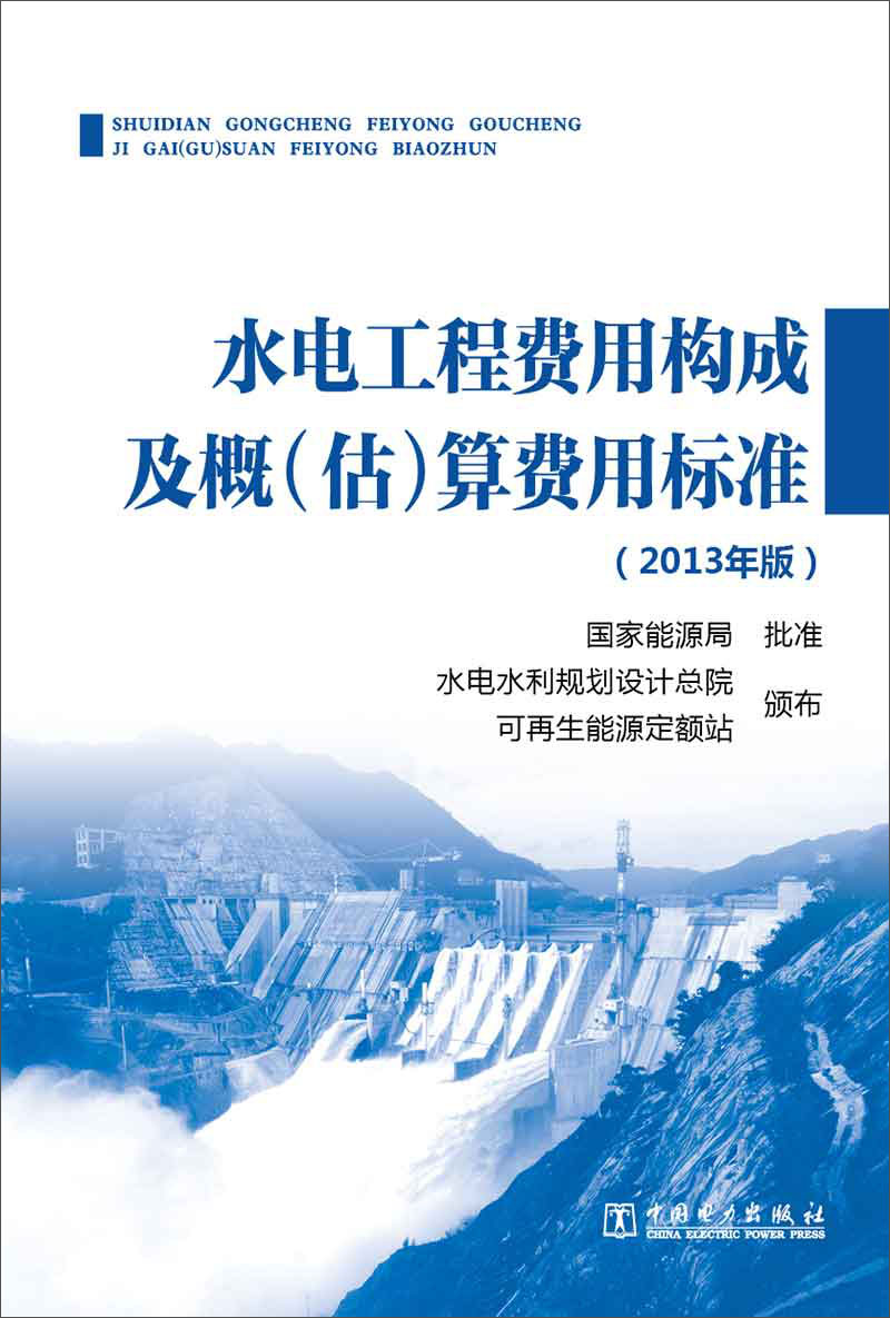 水电工程费用构成及概（估）算费用标准（2013年版）