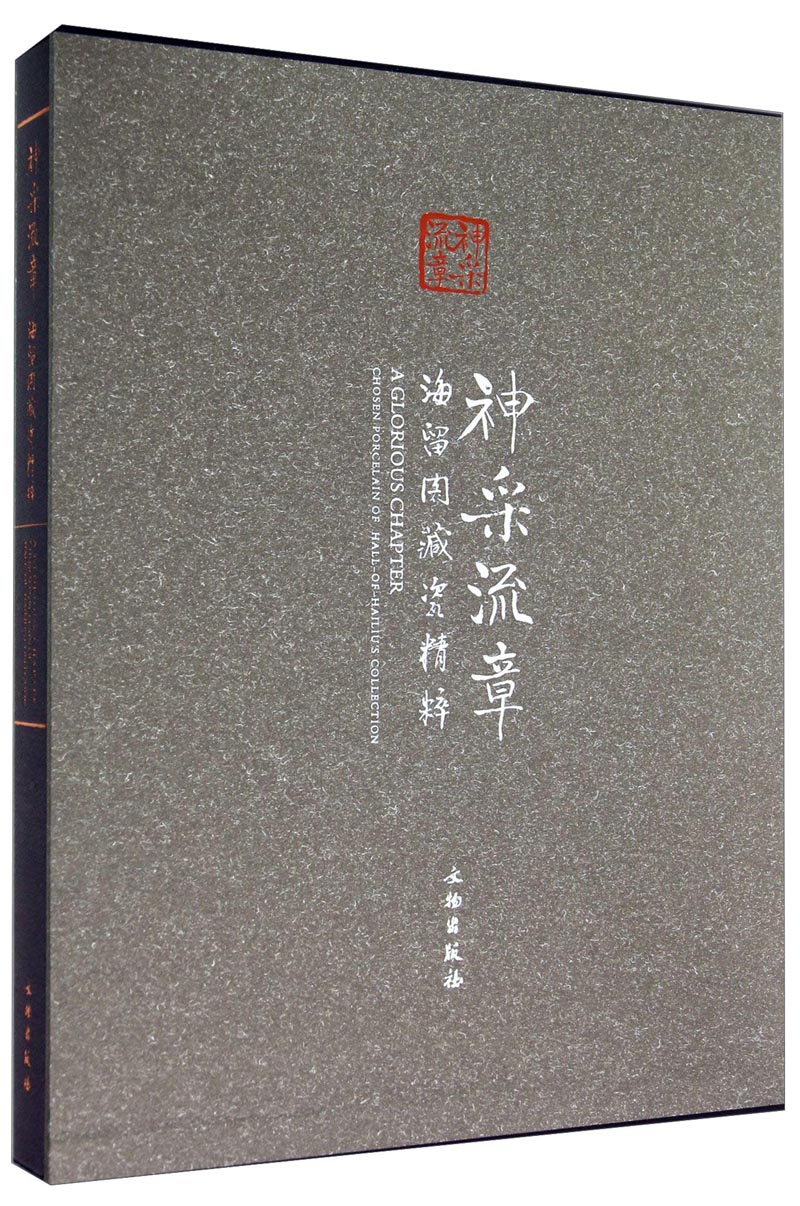神采流章：海留阁藏瓷精粹
