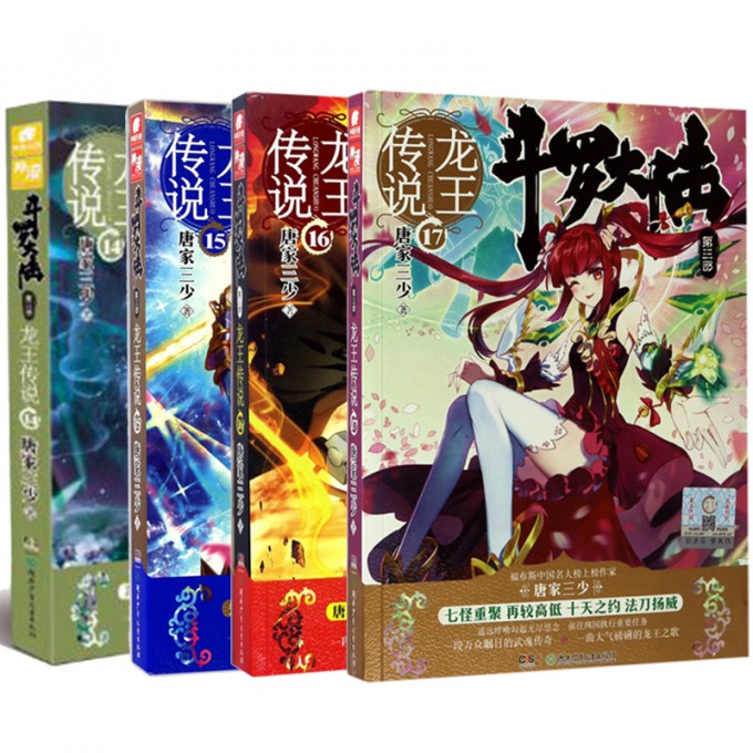 斗罗大陆第3部 龙王传说14-17 共4