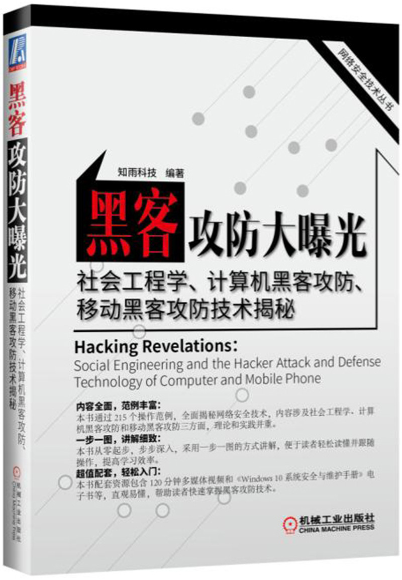 黑客攻防大曝光&mdash;社会工程学、计算机黑客攻防、移动黑客攻防技术揭秘