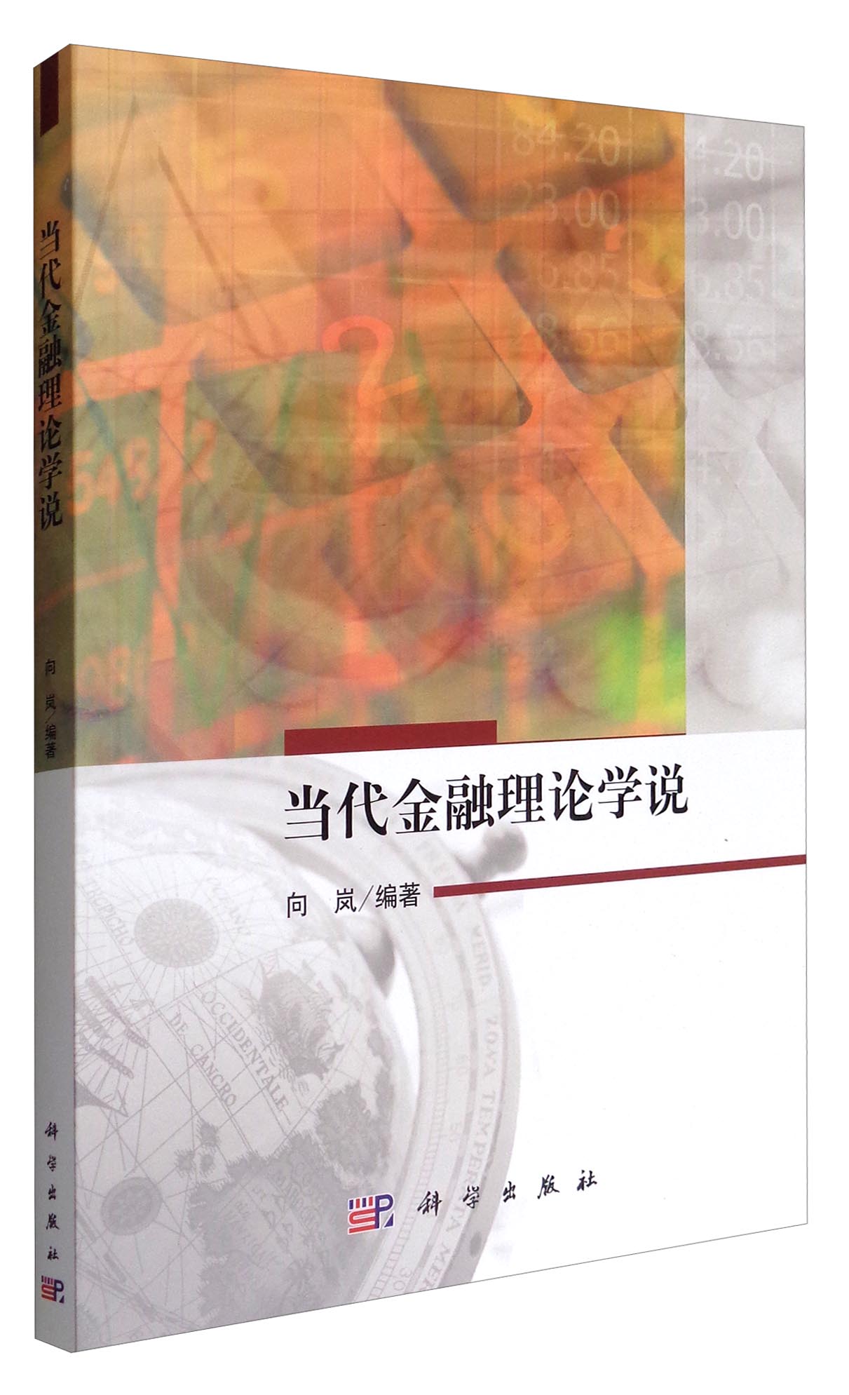当代金融理论学说