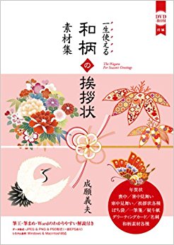 一生使える和柄の挨拶状素材集 挨拶状から冠婚葬祭まで一生使える素材集