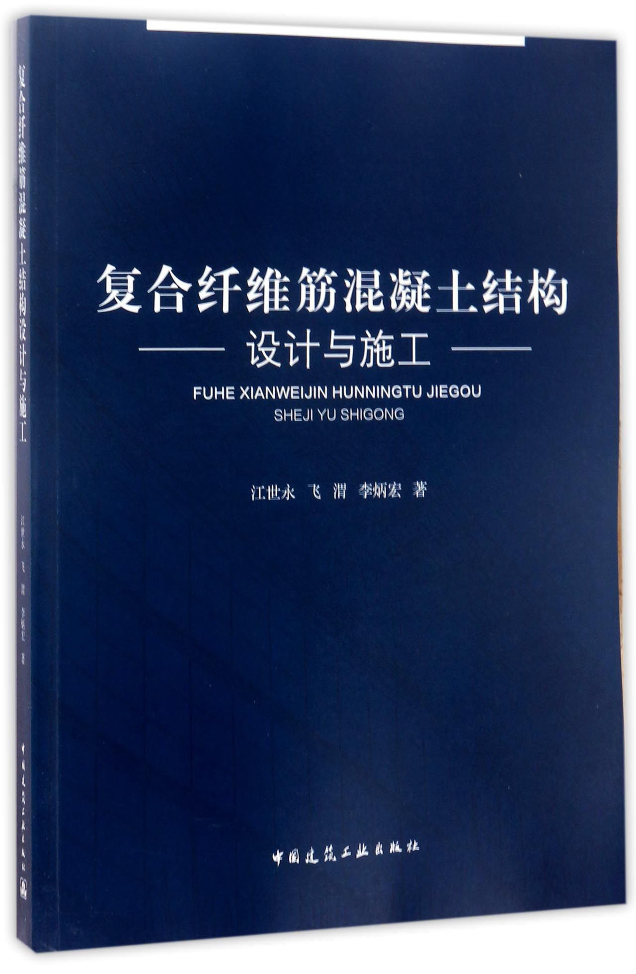 复合纤维筋混凝土结构设计与施工