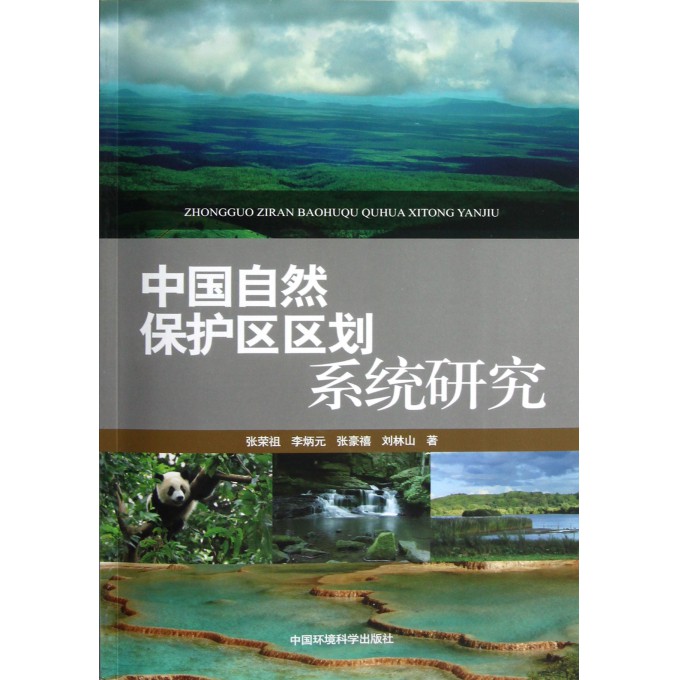 中国自然保护区区划系统研究