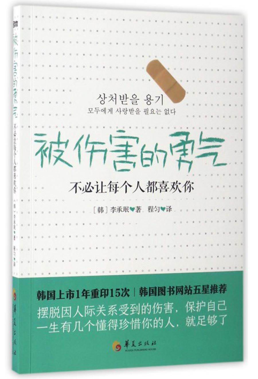 被伤害的勇气：不必让每个人都喜欢你