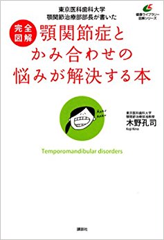 完全図解顎関節症とかみ合わせの悩みが解決
