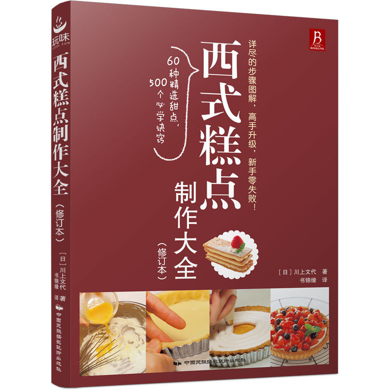 西式糕点制作大全(修订本)