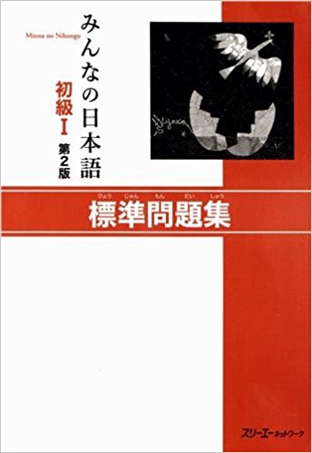 みんなの日本語初級1標準問題集