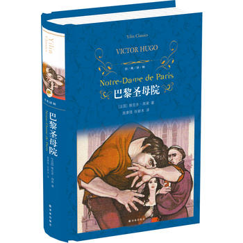 巴黎圣母院 经典译林出版社 维克多雨果著
