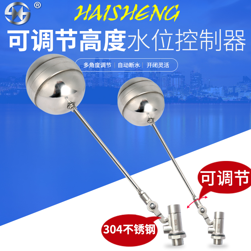 海胜(HaiSheng) 304不锈钢浮球阀进水阀开关水箱水塔水位控制器浮球进水阀 高度可调节款 DN20 6分