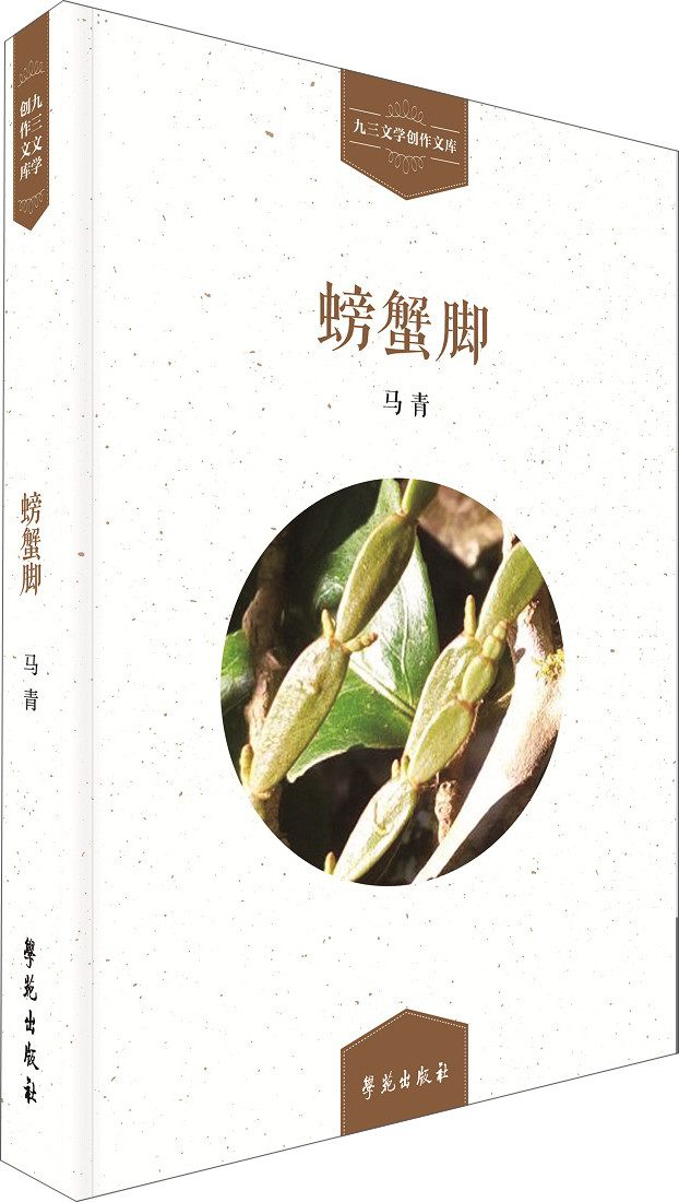 螃蟹脚