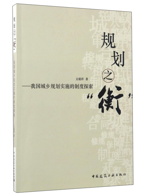 规划之“衡”：我国城乡规划实施的制度探索