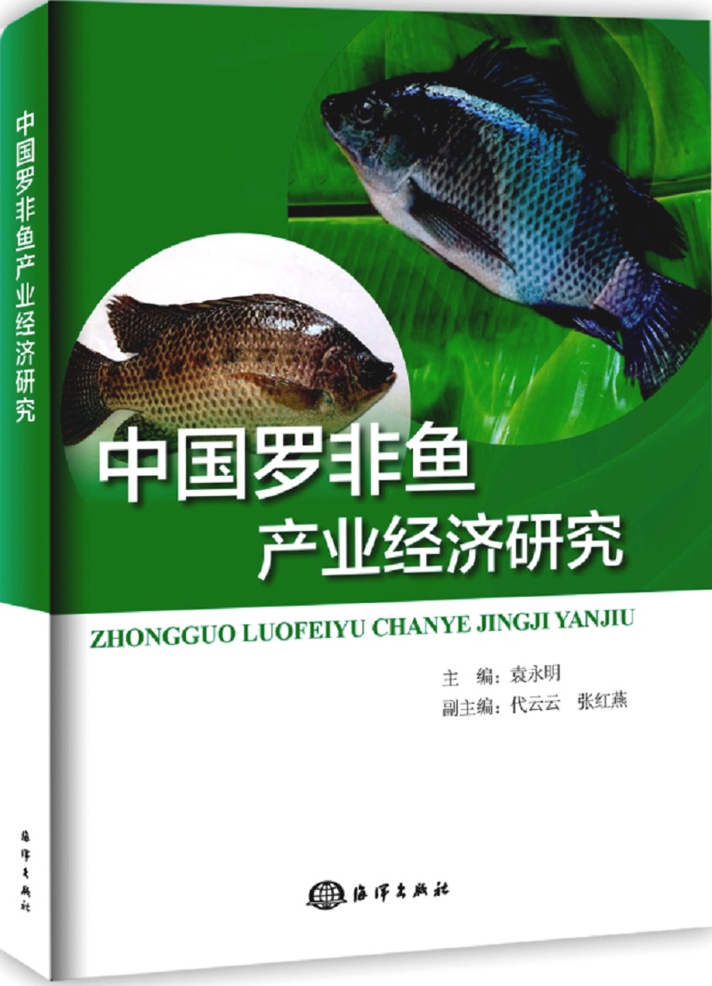 [正版图书]中国罗非鱼产业经济研究