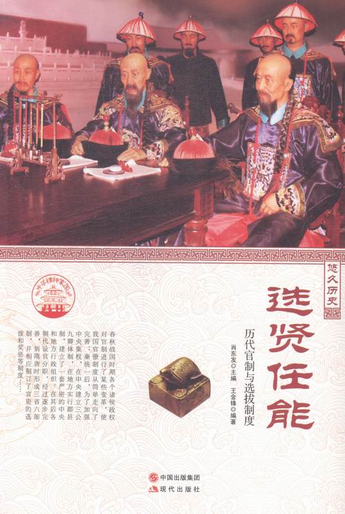 选贤任能：历代管制与选拔制度
