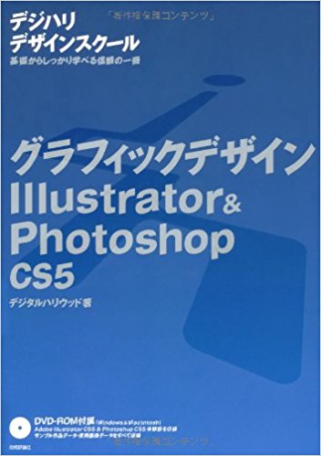 グラフィックデザインillustrator & Photoshop Cs5 基礎からしっかり学べ