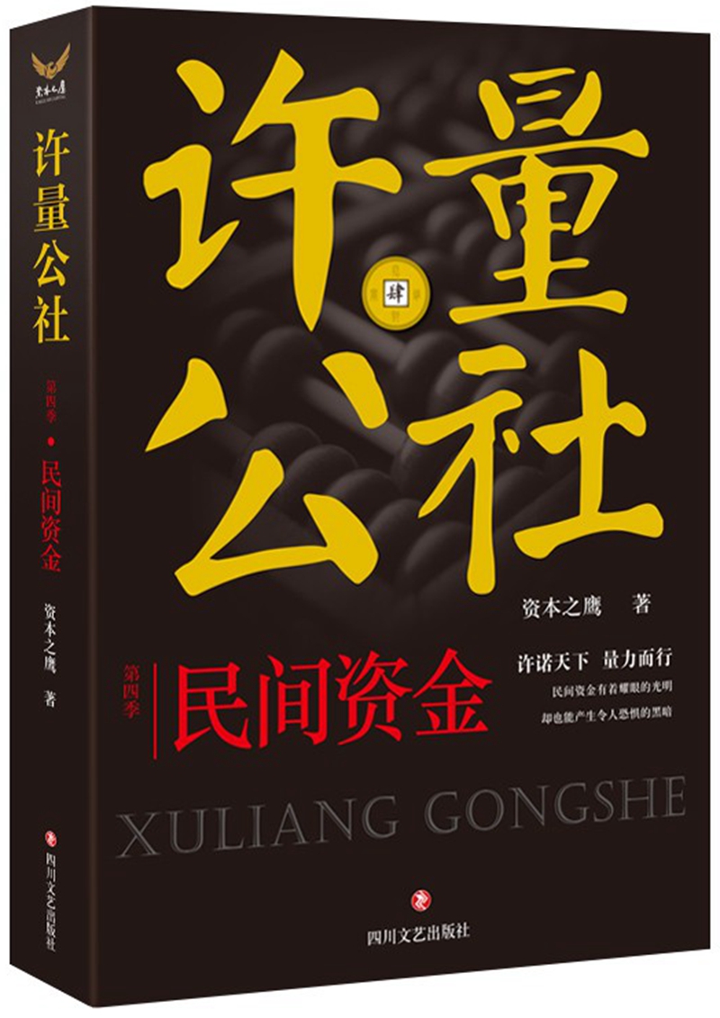 正版 许量公社·第四季：民间资金 9787541145070