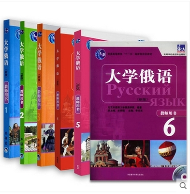 正版现货 新版东方大学俄语教师用书123456 全套6本含盘 史铁强 外研社