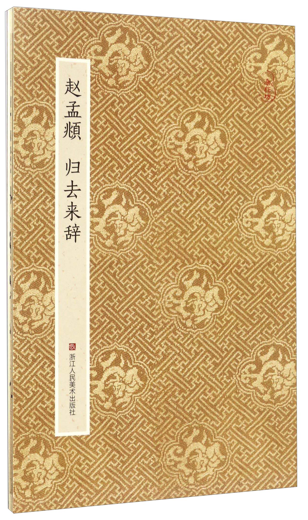 赵孟頫 归去来辞