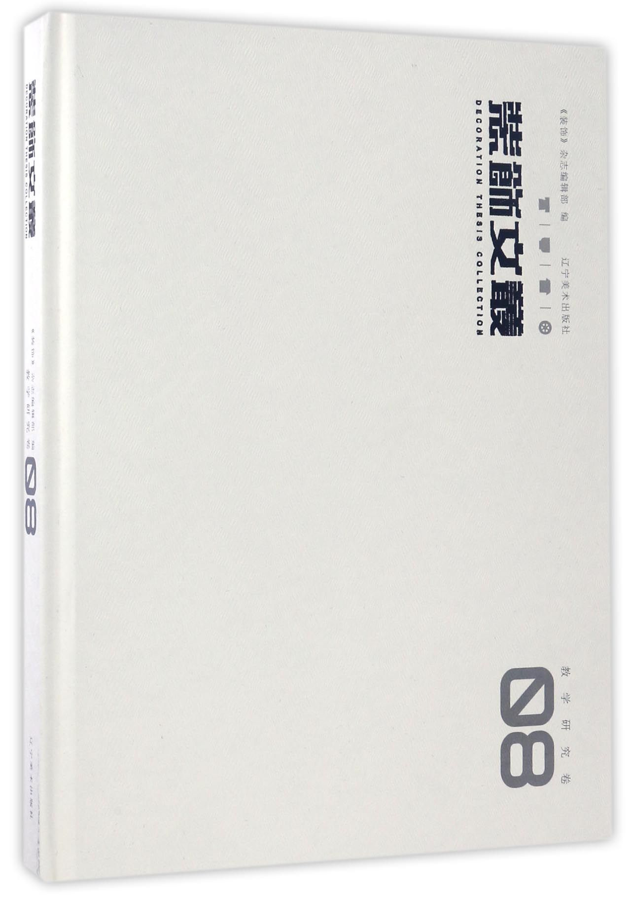 装饰文丛（教学研究卷8）