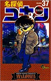 名探偵コナン 37