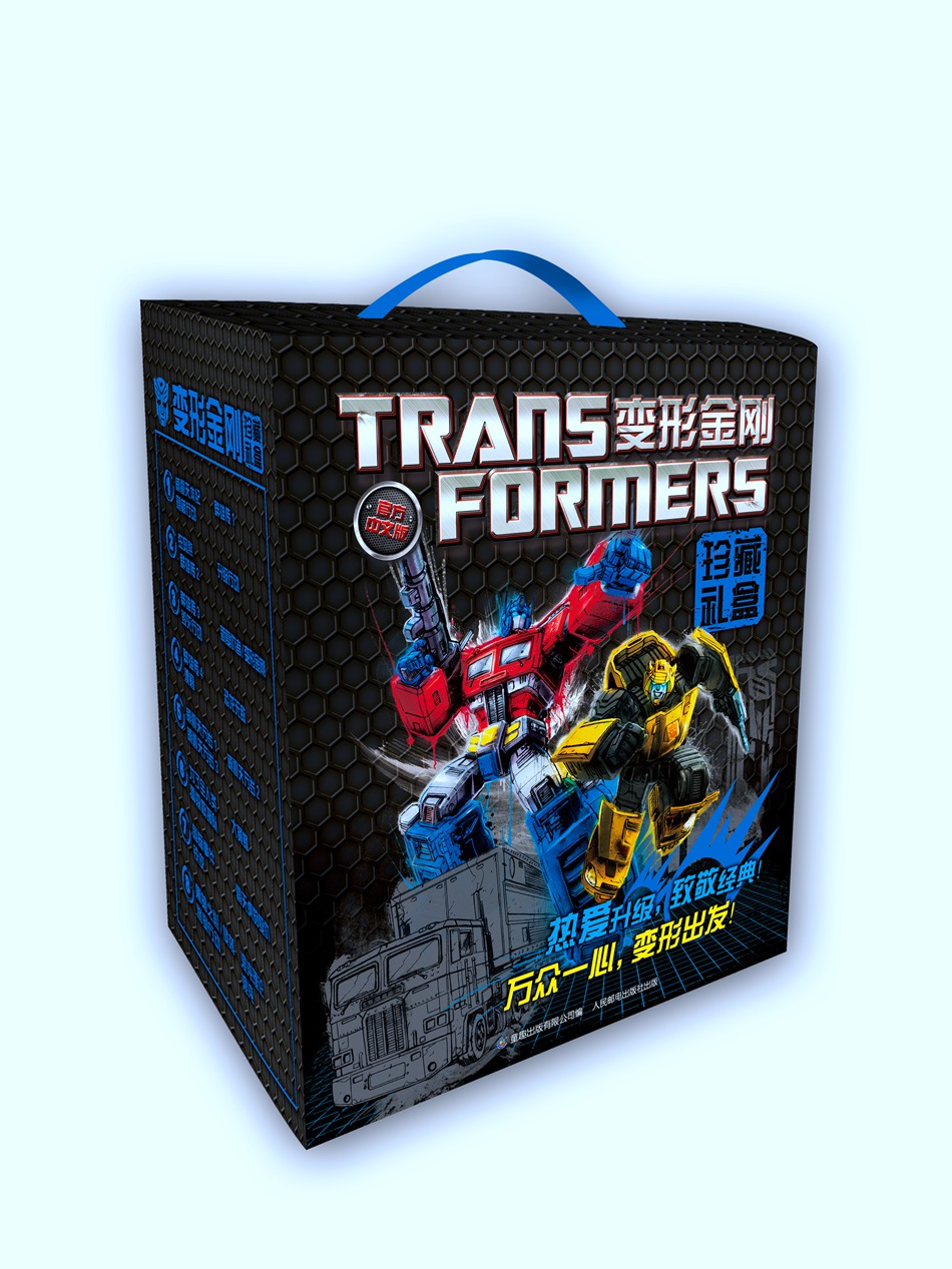 变形金刚珍藏礼盒(套装共25册）