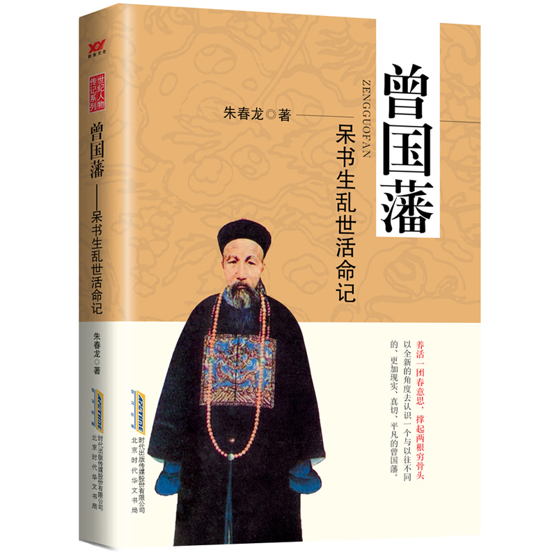 曾国藩：呆书生乱世活命记