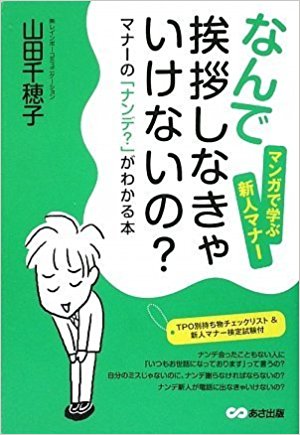 なんで挨拶しなきゃいけないの? マナーの「ナンデ?」がわかる本 マンガで学ぶ新人マナー