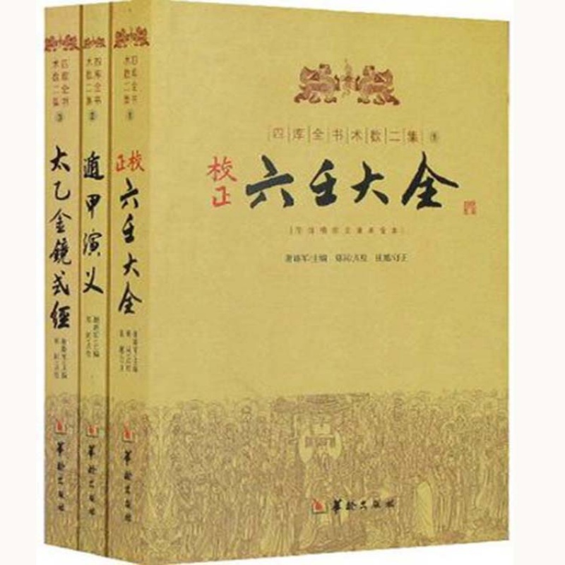 四库全书术数二集 三册 六壬大全 遁甲演义 图解太乙金镜式经