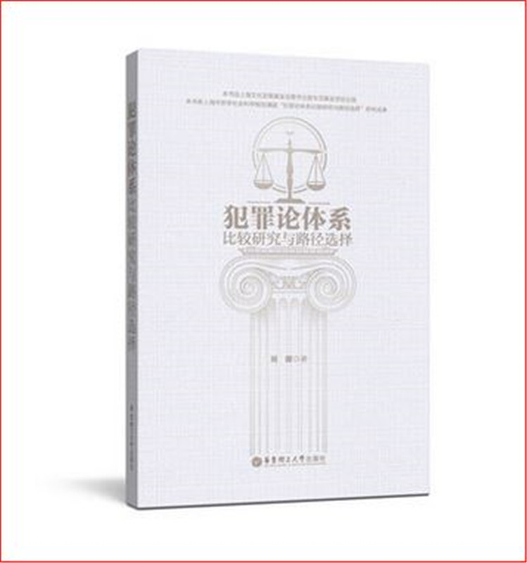 犯罪论体系比较研究与路径选择