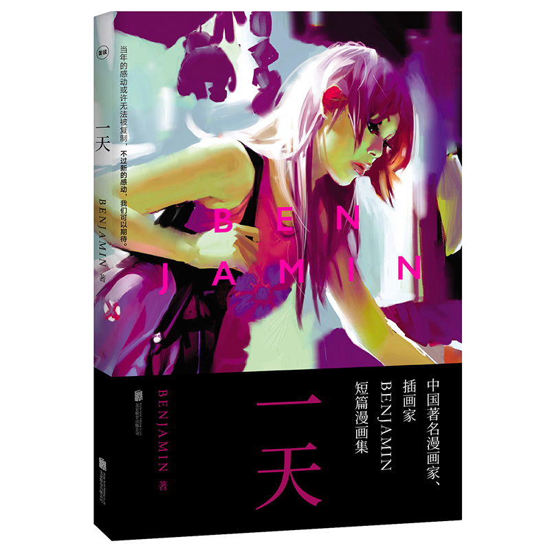 正版现货 中国著名漫画家 插画家 短篇漫画集:一天9787559605054