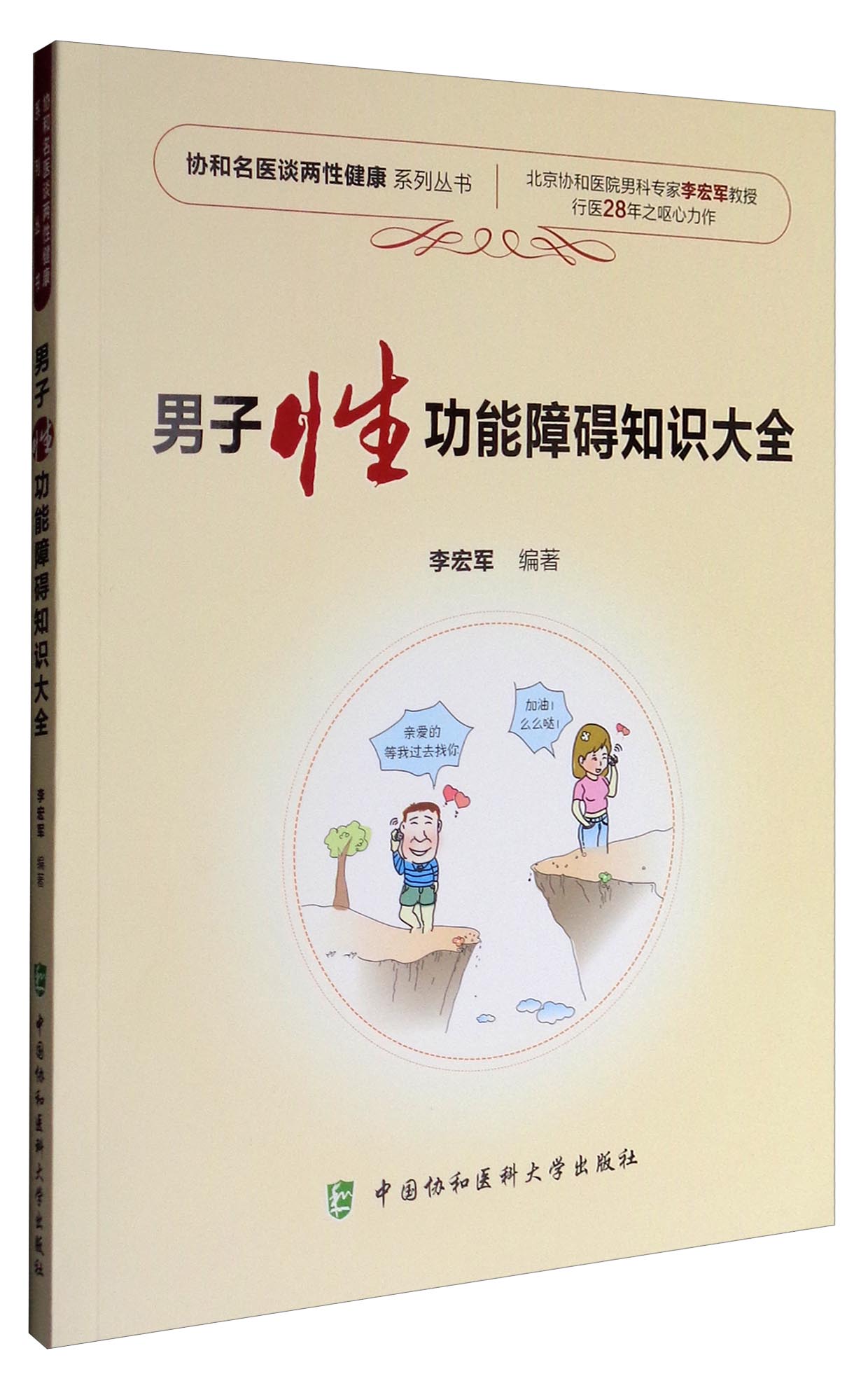 协和名医谈两性健康系列丛书:男子性功能障碍知识大全