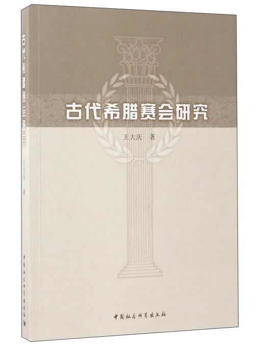 古代希腊赛会研究