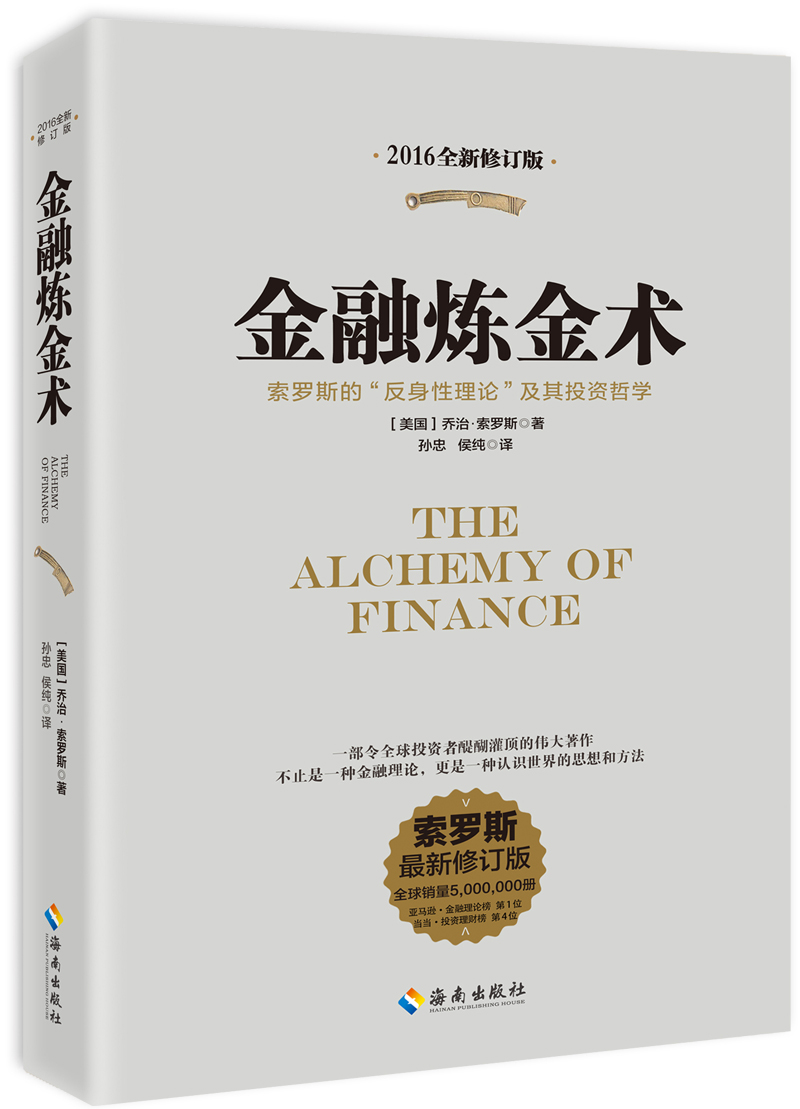 金融炼金术（2016年全新修订版） 